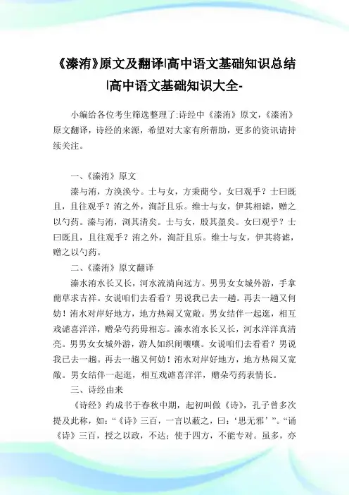《溱洧》原文及翻译-高中语文基础知识归纳-高中.doc