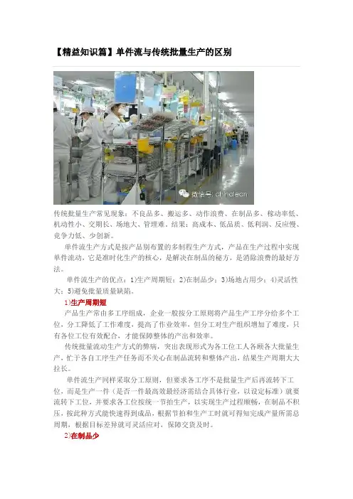单件流与传统批量生产的区别