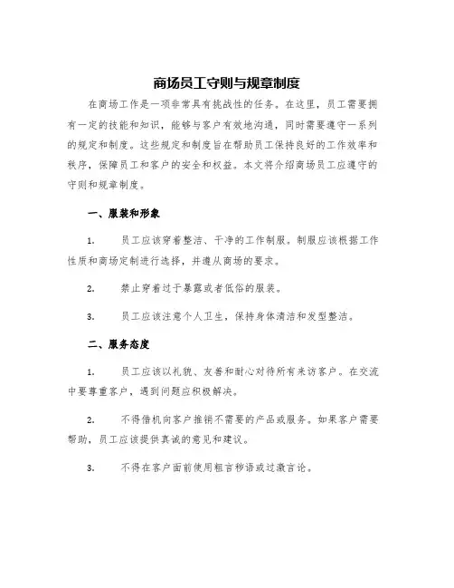 商场员工守则与规章制度