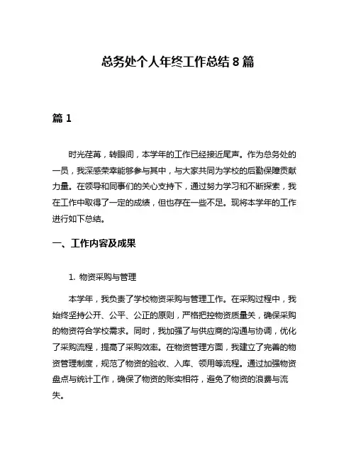 总务处个人年终工作总结8篇