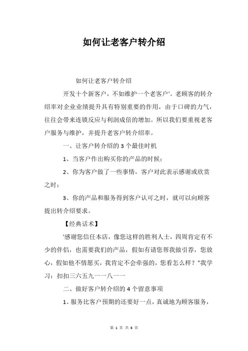 如何让老客户转介绍