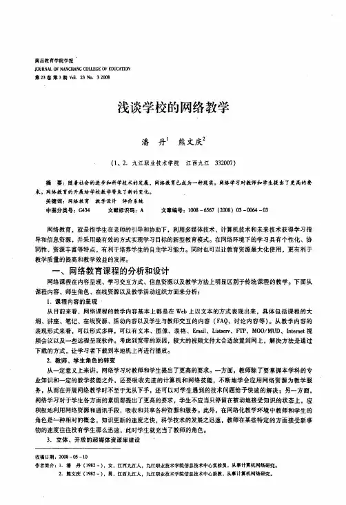 浅谈学校的网络教学