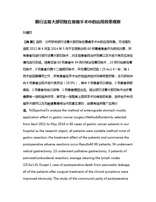 顺行法胃大部切除在胃癌手术中的应用效果观察