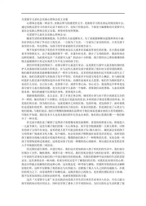 关爱留守儿童社会实践心得体会范文5篇