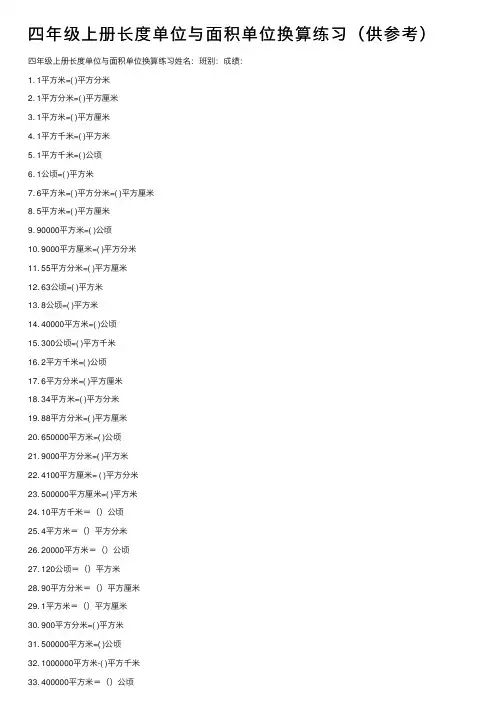 四年级上册长度单位与面积单位换算练习（供参考）