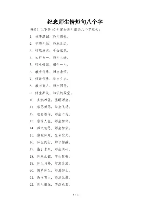 纪念师生情短句八个字