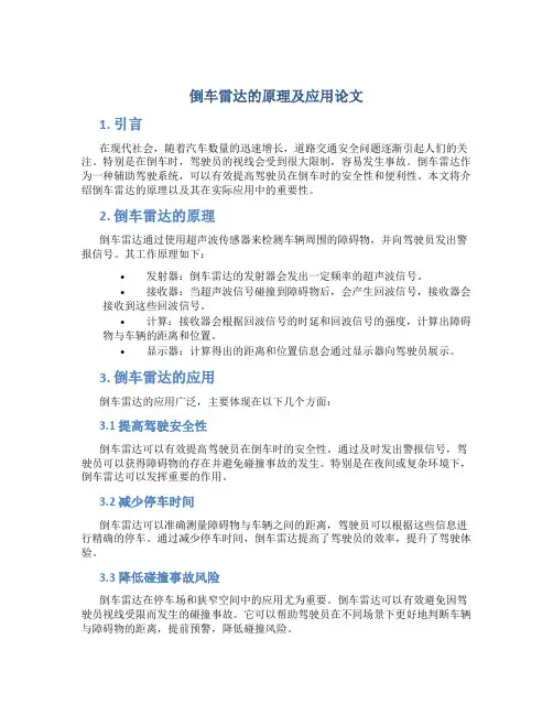 倒车雷达的原理及应用论文