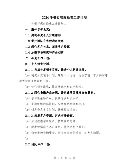 2024年银行理财经理工作计划（4篇）