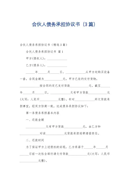 合伙人债务承担协议书(3篇)