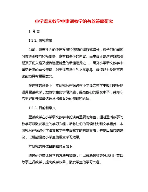 小学语文教学中童话教学的有效策略研究