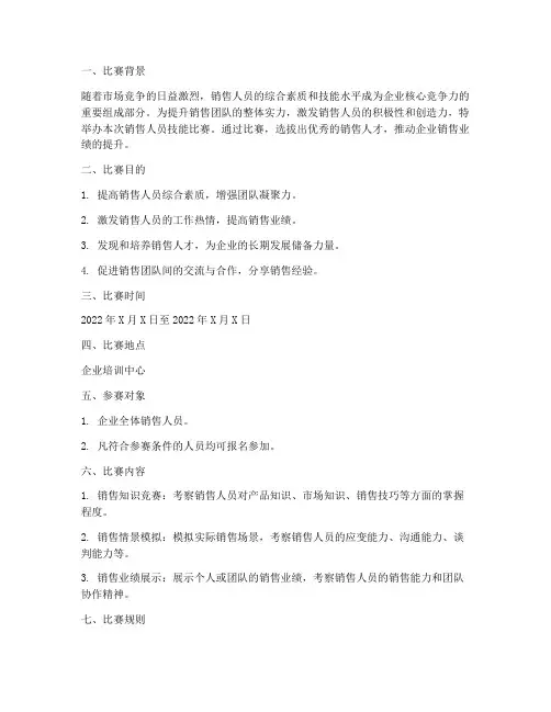 销售人员技能比赛方案