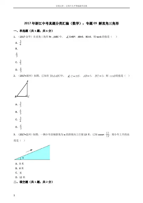 2017年浙江中考数学真题分类汇编解直角三角形(解析版)