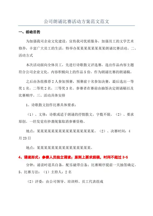 公司朗诵比赛活动方案范文范文