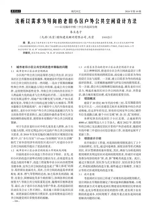 浅析以需求为导向的老旧小区户外公共空间设计方法—以无锡市中桥三中公共花园为例