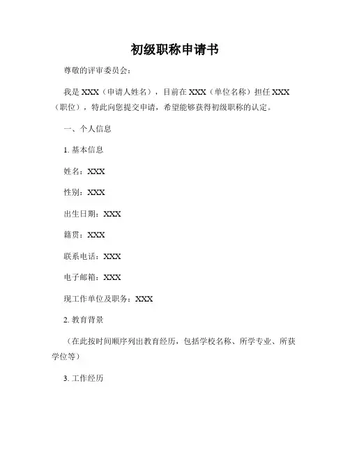 初级职称申请书