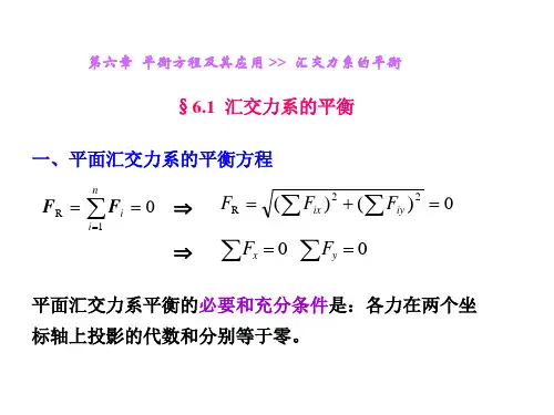 理论力学第六章平衡方程及其应用课件