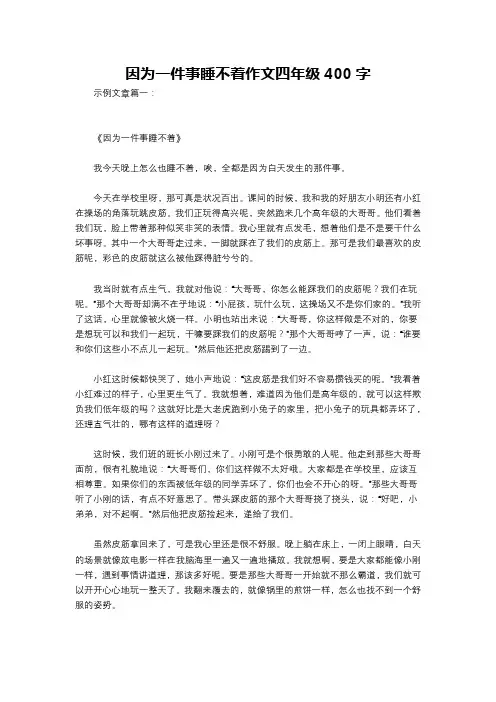 因为一件事睡不着作文四年级400字