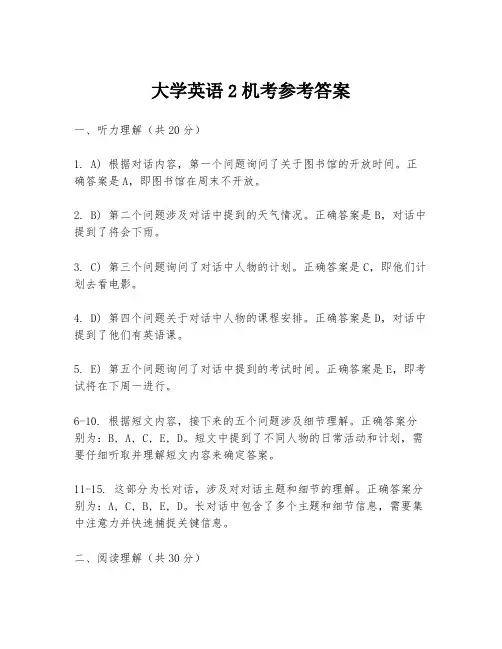 大学英语2机考参考答案