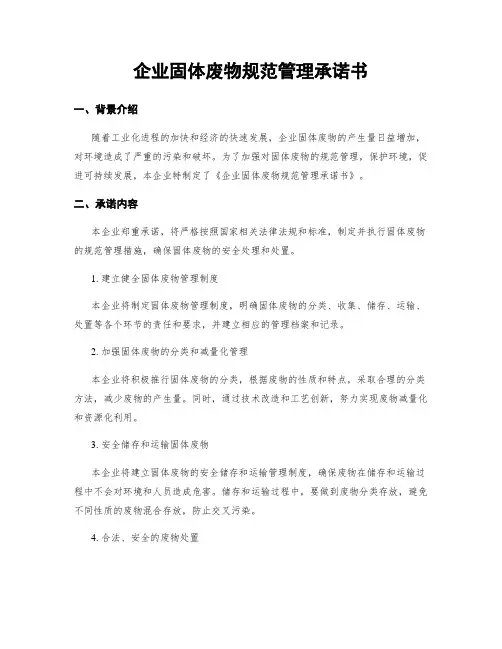 企业固体废物规范管理承诺书