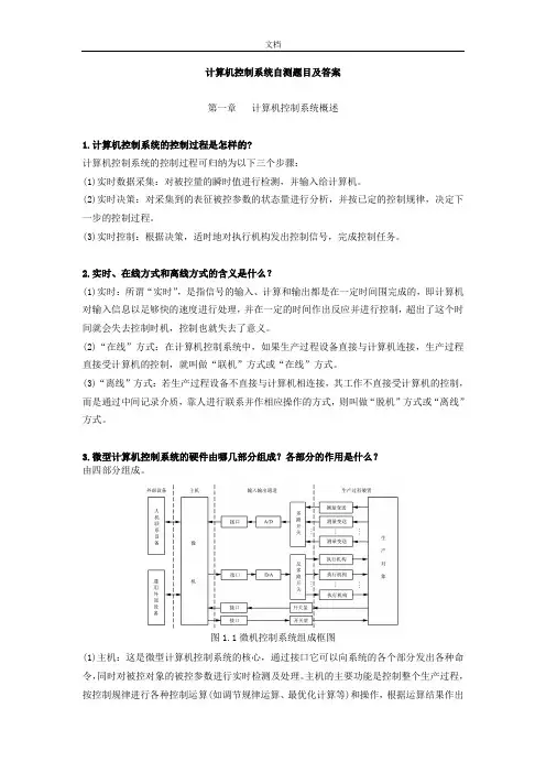 《计算机控制技术》习题与问题详解
