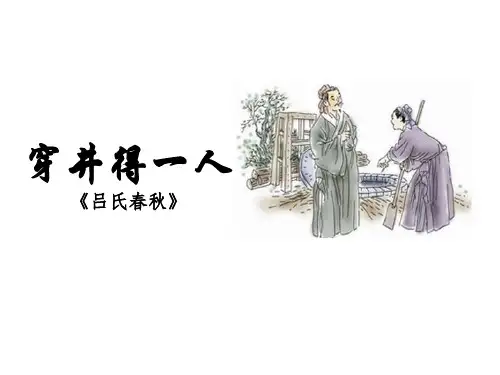 部编七上语文《穿井得一人》优质课一等奖课件