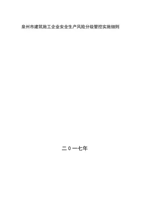 建筑施工企业安全生产风险分级管控实施细则