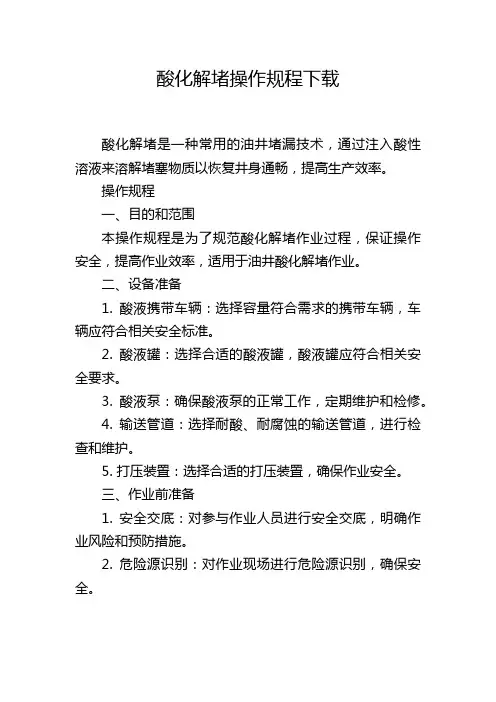酸化解堵操作规程下载
