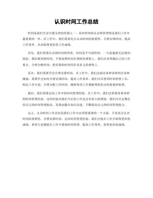 认识时间工作总结