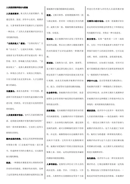 2022年人员素质测试理论与方法知识点整理总结