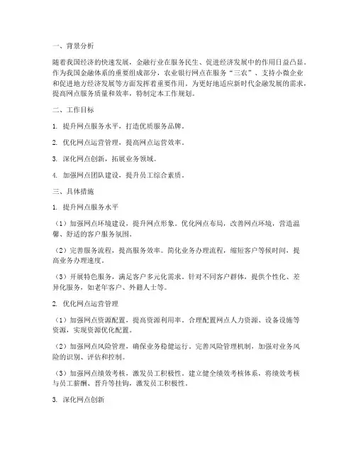 农行网点工作规划