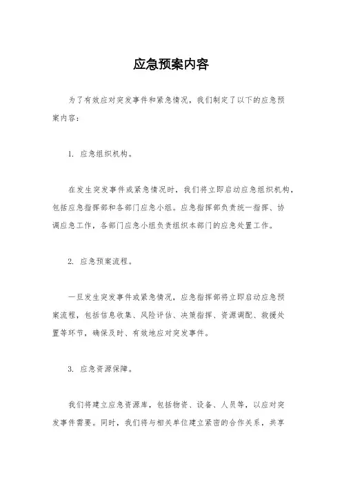 应急预案内容