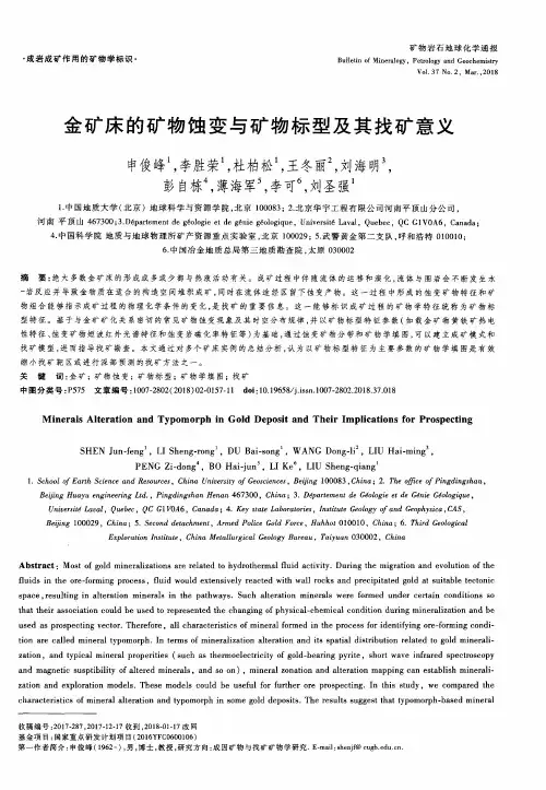 金矿床的矿物蚀变与矿物标型及其找矿意义