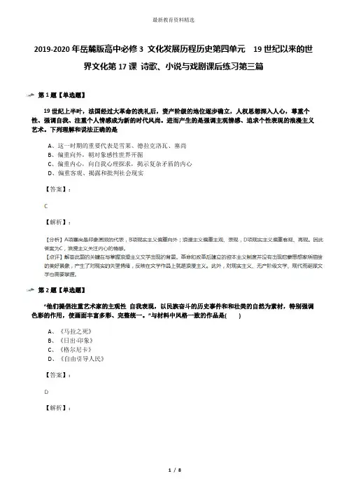 2019-2020年岳麓版高中必修3 文化发展历程历史第四单元  19世纪以来的世界文化第17课 诗歌、小说与戏剧课后