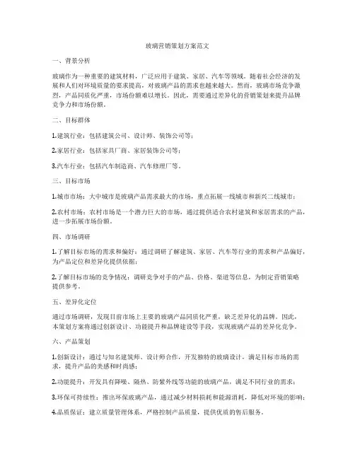 玻璃营销策划方案范文
