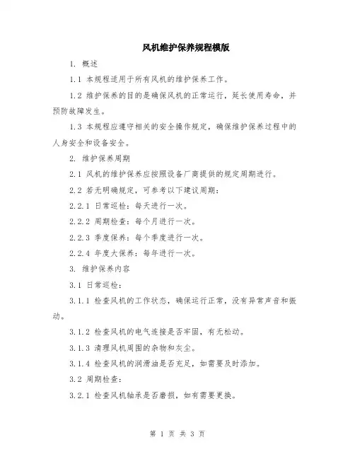 风机维护保养规程模版