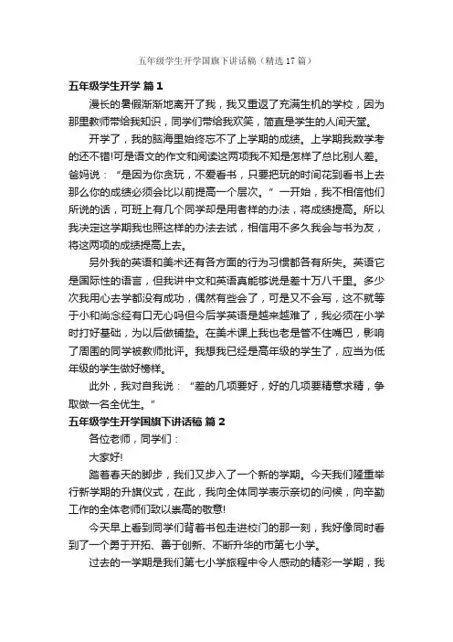 五年级学生开学国旗下讲话稿（精选17篇）