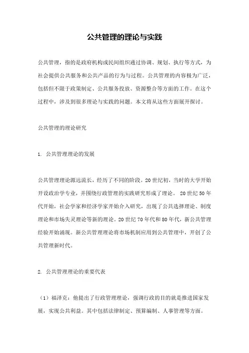 公共管理的理论与实践