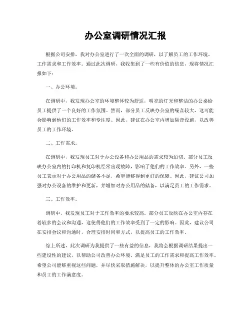 办公室调研情况汇报