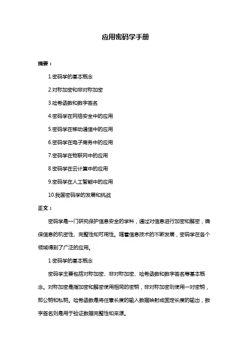应用密码学手册