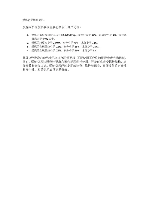 燃煤锅炉燃料要求