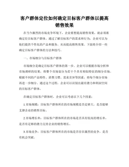 客户群体定位如何确定目标客户群体以提高销售效果