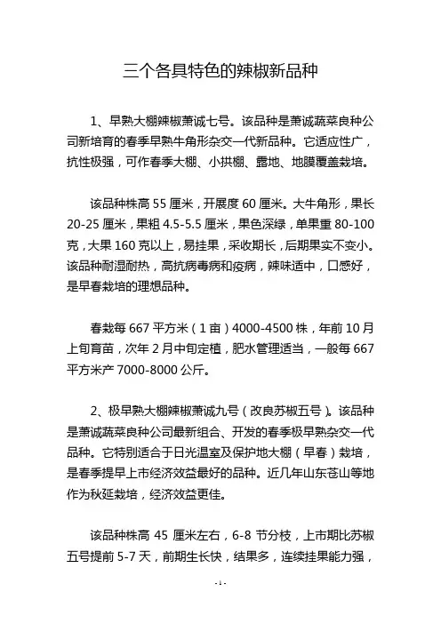 三个各具特色的辣椒新品种