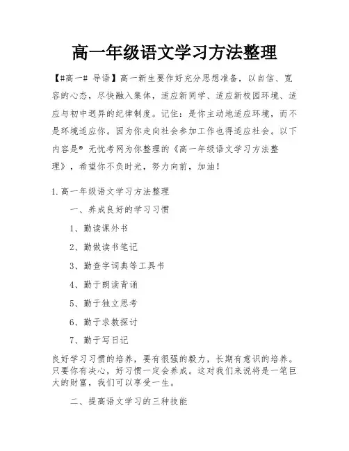 高一年级语文学习方法整理