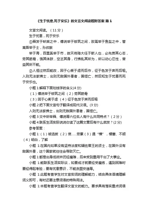 《生于忧患,死于安乐》的文言文阅读题附答案