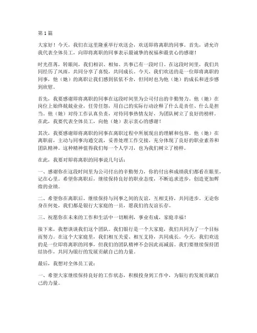 银行员工欢送会发言稿(3篇)