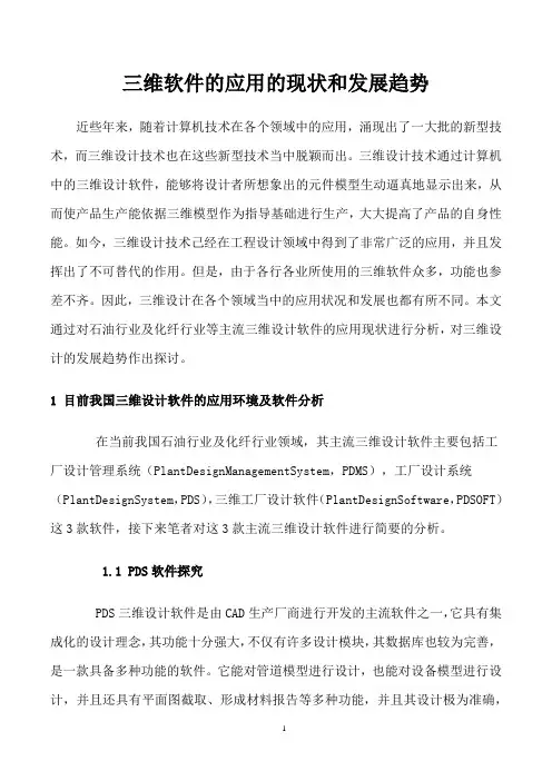 三维软件的应用的现状和发展趋势