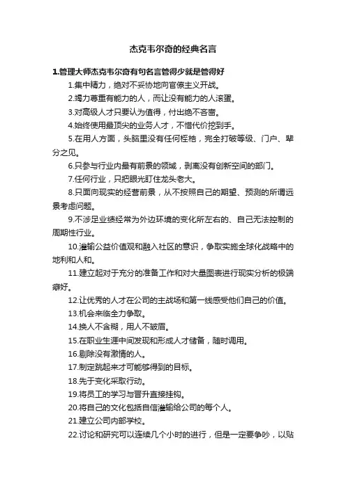 杰克韦尔奇的经典名言