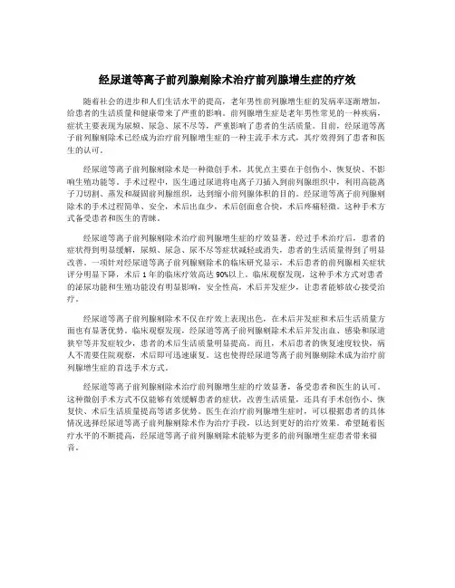 经尿道等离子前列腺剜除术治疗前列腺增生症的疗效