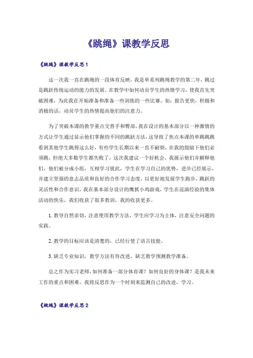 《跳绳》课教学反思