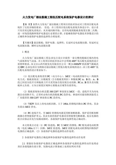 火力发电厂湿法脱硫工程低压配电系统保护电器设计的探讨
